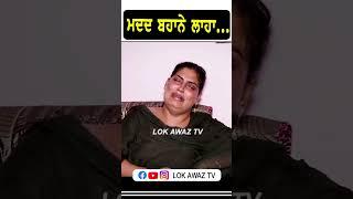 ਮਦਦ ਬਹਾਨੇ ਲਾਹਾ... Lok Awaz Tv