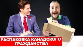 РАСПАКОВКА КАНАДСКОГО ПАСПОРТА // ПОДПИСЧИК ПОЛУЧИЛ ПАСПОРТ КАНАДЫ