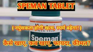 Speman Tablet l Price, Uses in Hindi l How to Use l Himalaya l