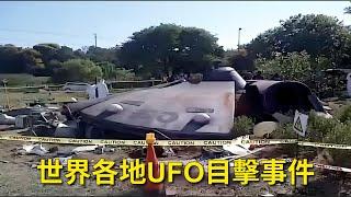 世界各地UFO目擊事件