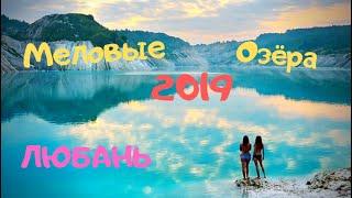 Меловые Озёра | Любань | 2019!