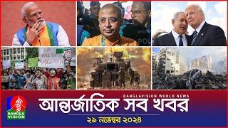 আন্তর্জাতিক সব খবর | Banglavision World News | 29 November 2024 | International News Bulletin