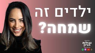 אפרת לקט: ילדים זה שמחה? | פודקאסט גבולות הגיון פרק #15