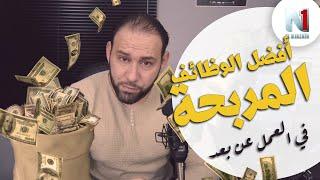 أخدم_فالدار | أهم الوظائف المربحة في العمل عن بعد | علي بوزردوم