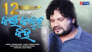 Kain Kanduchu Kaha || Humane Sagar || Full Video || Odia Sad Song ||Enewsodia