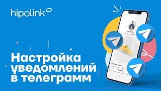 Как настроить уведомления в Telegram о новых заявках в Hipolink?