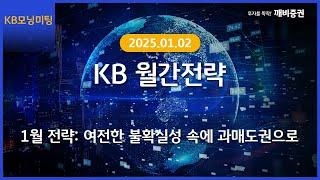 [Daily] 2025년 1월 2일 KB모닝미팅