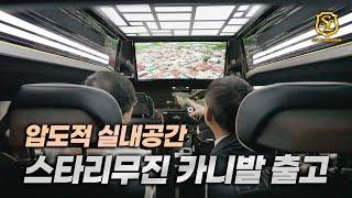 [출고영상]  특허받은 압도적 공간감. 스타리무진은 다릅니다.