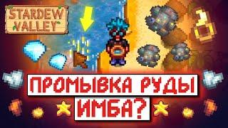 СТОИТ ЛИ ПРОМЫВАТЬ РУДУ? // Рандомные факты и советы по Stardew Valley №5