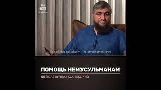 Помощь немусульманам. Отвечает Абдулла Костекский