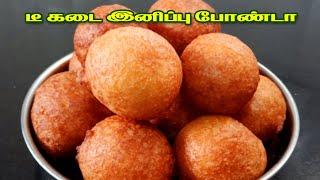 டீ கடை இனிப்பு போண்டா # Sweet Bonda Recipe in Tamil # Sweet Snacks Recipe