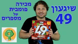 שיגעון 49 - 4 בשורה עם מכירה פומבית | משחק קופסה לכל המשפחה | איך משחקים וביקורת | The Game of 49