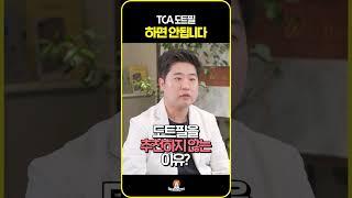 TCA 도트필 하면 안됩니다! #shorts
