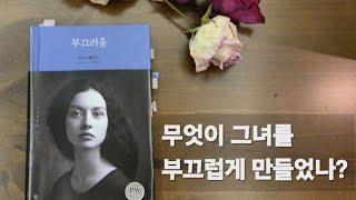 유년시절의 부끄러움 / 2022노벨문학상 수상자 아니 에르노의 '부끄러움'