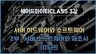 쉐어드아이티CLASS 3강. 서버 하드웨어와 소프트웨어 2부 OS편