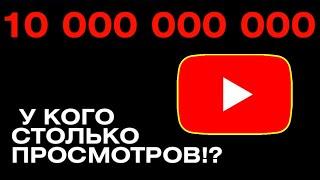 Это Видео Набрало 10 Миллиардов Просмотров! Самый Популярный Ролик На Ютубе!