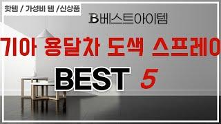 기아 용달차 도색 스프레이 쇼핑 가이드 추천 TOP5