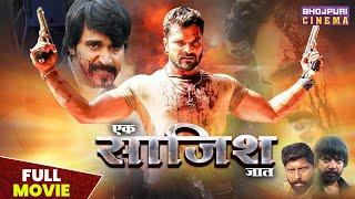 साजिश | #Khesari Lal Yadav, #Subhi Sharma, Pooja Ganguly | Saazish | #superhit Bhojpuri #Movie 2023