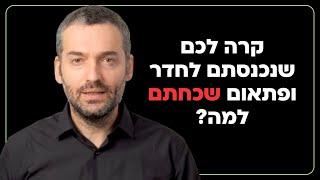 קרה לכם שנכנסתם לחדר ופתאום שכחתם למה?