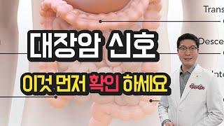 대장암 초기증상 - 대장암증상 이것 먼저 확인 하세요