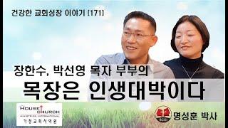 건강한 교회성장 이야기 (171) 제자교회 장한수, 박선영 목자 부부의 “목장은 인생대박이다”