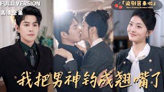 [MULTI SUB]《我把男神钓成翘嘴了》王朝阳x孙芊浔为完成奶奶遗愿，她夜袭高冷总裁借种生子，却意外治愈总裁的感情障碍？#精彩大陆短剧#大陸短劇#精彩大陆短剧#大陸短劇