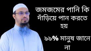 জমজমের পানি কেন দাঁড়িয়ে খেতে হয় | জমজমের পানি খাওয়ার দোয়া | জমজমের পানি খাওয়ার নিয়ম | শায়খ