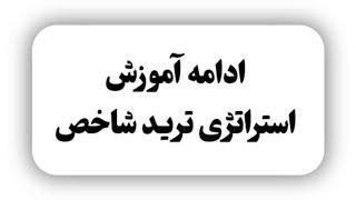 ادامه آموزش  استراتژی ترید شاخص 