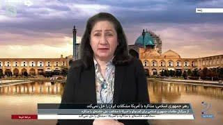 فرزانه روستایی: خامنه‌ای درست می‌گوید؛ مشکل مذاکره نیست، سیستم باید برچیده شود