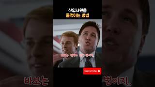 신입사원을 물 먹이는 방법
