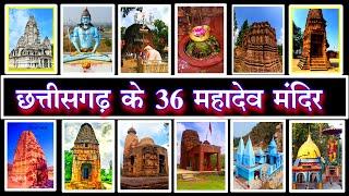 छत्तीसगढ़ के 36 महादेव मंदिर || Chhattisgarh 36 Shiv Temple || Chhattisgarh 36 Mahadev Mandir | cgr