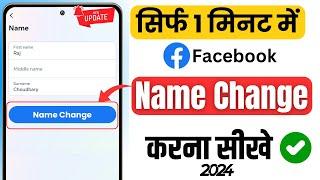 How to change facebook name | facebook par name change kaise kare | fb par name change kaise kare