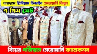কমদামে বিয়ের শেরওয়ানি Sherwani Price in Bangladesh 2024 | Wedding Sherwani Price in Bangladesh