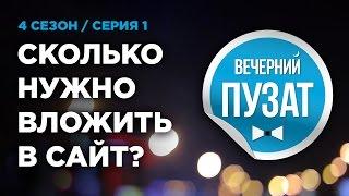 ВЕЧЕРНИЙ ПУЗАТ S04E01 - СКОЛЬКО НУЖНО ВЛОЖИТЬ В САЙТ