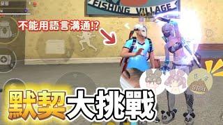 【FreeFire】默契大挑戰!! 當打排位只能嗯嗯啊啊的我們會發生什麼事呢...