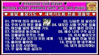 응답 통성기도  새벽기도회 찬송 경음악 400만 조회  Response prayer  Early morning prayer hymn and light music