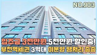 [NO.903] 부천신축빌라 부천역세권 3억대 신혼부부 강력추천 가전풀옵션 아파텔 몸만들어오세요~ 선착순 5천만원할인중! [부천신축빌라][부천신축빌라매매]