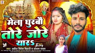 #Video - मेला घुरबौ तोरे जोरे  यार | #Ahira Vivek Bihar & #Sonam Yadav | Navratri New Devi Geet 2024