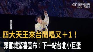 四大天王來台開唱再＋1！ 郭富城拋喜訊：下一站台北小巨蛋－民視新聞