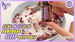 自制安神助眠精油浴盐 | Homemade essential oil sleep bath salt