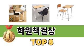 가장 많이 팔린 추천 학원책걸상 추천 TOP 8 가격, 후기 구매처 안내