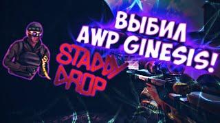 ПРОВЕРКА STADDYDROP! | ОКУП С 100Р! | ВЫПАЛ AWP GINESIS! | ИНВАЙТ КОД STADDYDROP.RU | LUCKYON