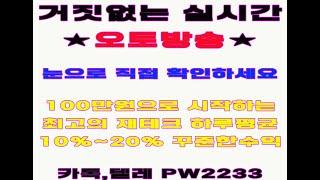 파워볼오토 일10%~20%이상의 꾸준한 수익 | 거짓없는 실시간 방송 |  직접 확인하는 파워볼오토 | 오토마스터