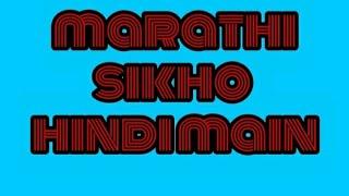 new sentences of marathi sikho hindi me,how to the learned marathi in hindi 