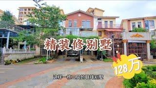 捡漏！！！太平新城3层精装修联排别墅，只要128万，比毛坯都便宜