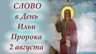 Проповедь в День Ильи Пророка 2 августа. Ильин День