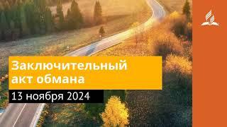 13 ноября 2024. Заключительный акт обмана. Возвращение домой | Адвентисты