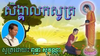 សិង្គាលកសូត្រ - សូត្រដោយ ពុទ្ធា សុវណ្ណា - Puthea Sovanna - Khmer Dhamma Video - [Khmer Dhamma Video]