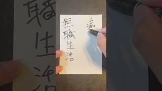 たった3つの意識で〇〇が激変する。①酒飲まない②デジタルデトックス③胃腸の状態を整える　#無職　#社会人  #フリーランス　#vlog #お金　#投資 #副業　#サラリーマン