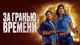 За гранью времени - Фильм (2023) / The Fearway - Films (2023)